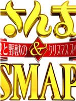 さんま&SMAP! 美女と野獣のクリスマススペシャル