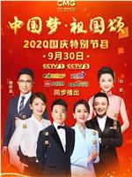 “中国梦·祖国颂”——2020国庆特别节目在线观看
