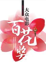 大众电影百花奖颁奖典礼