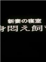 新婚の寝室 身悶え飼育