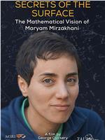 曲面的秘密：玛丽安·米尔札哈尼的数学世界