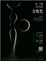 第30届中国电视金鹰奖颁奖典礼在线观看
