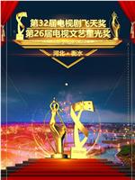 第32届中国电视剧飞天奖颁奖典礼