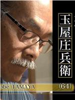 プロフェッショナル 仕事の流儀「からくり人形師～九代目玉屋庄兵衛～」在线观看