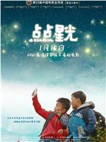 点点星光在线观看