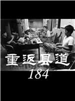 重返县道184