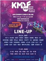 2020 韩国音乐 Drive-in 庆典