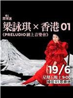 梁咏琪PRELUDIO网上音乐会