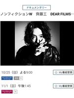 ノンフィクションW 齊藤工 DEAR FILMS…