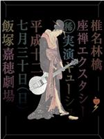 椎名林檎