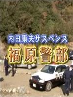 内田康夫悬疑剧 福原警部2