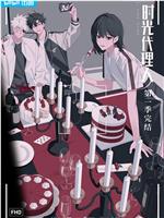 时光代理人 第一季在线观看