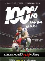 100%: Julian Edelman