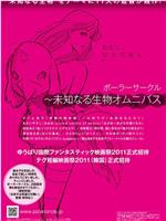 ポーラーサークル～未知なる生物オムニバス在线观看