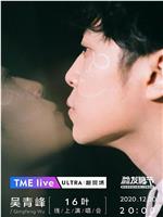 TME Live 吴青峰「16叶」线上演唱会
