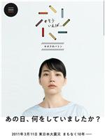 震災10年へ あの日、何をしていましたか？在线观看