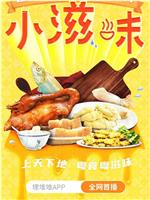 小滋味在线观看