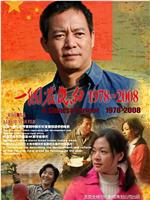 一个农民的1978-2008在线观看