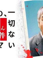 撮影の、一切ないドラマ 蛭子さん殺人事件在线观看