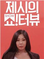 Jessi的Show Terview在线观看