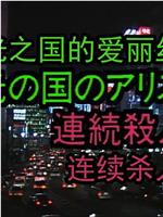 Ｘマスには死化粧を！ 光の国のアリス連続殺人在线观看