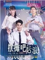 摆摊吧，后浪