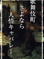 ドキュメント72時間「歌舞伎町 さよなら人情キャバレー」