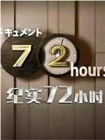 纪实72小时 札幌 24小时营业的三明治店在线观看