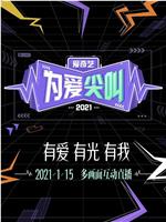 2021爱奇艺为爱尖叫晚会在线观看