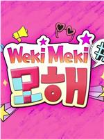 Weki Meki，干嘛呢？在线观看