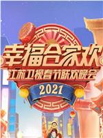 2021年江苏卫视春节联欢晚会