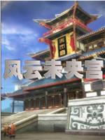 风云未央宫