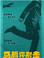 马腾你别走！