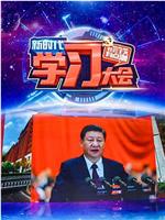 新时代学习大会在线观看