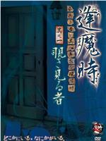 逢魔時 -姿無き者が其の存在を現す時- 其之一 覗き見る者在线观看