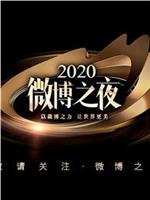 2020微博之夜