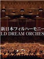 久石让与新日本爱乐世界梦幻交响乐团 WORLD DREAM ORCHESTRA 2014