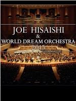 久石让与新日本爱乐世界梦幻交响乐团 WORLD DREAM ORCHESTRA 2015