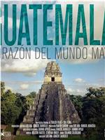 危地马拉：玛雅之心