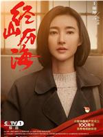 经山历海