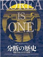 分段的历史:朝鲜战争100年的记忆在线观看