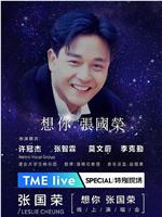 TME Live 「想你 张国荣」线上音乐会