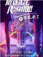 咸鱼先生，Rose小姐之彗星来了在线观看