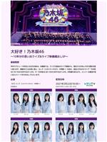 大好き！乃木坂46 ～10年分の思い出クイズ&ライブ映像蔵出しSP～在线观看