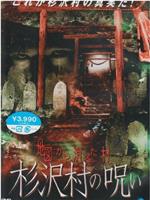 地図から消えた村 杉沢村の呪い