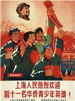 上海人民热烈欢迎四十一名华侨青少年英雄
