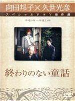 向田邦子新春シリーズ「終わりのない童話」