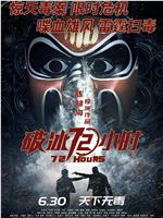 破冰72小时在线观看