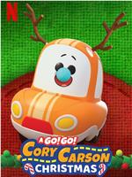 Go！Go！小小车向前冲：圣诞节在线观看