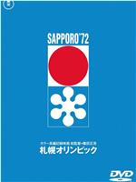 札幌冬季奥运会在线观看